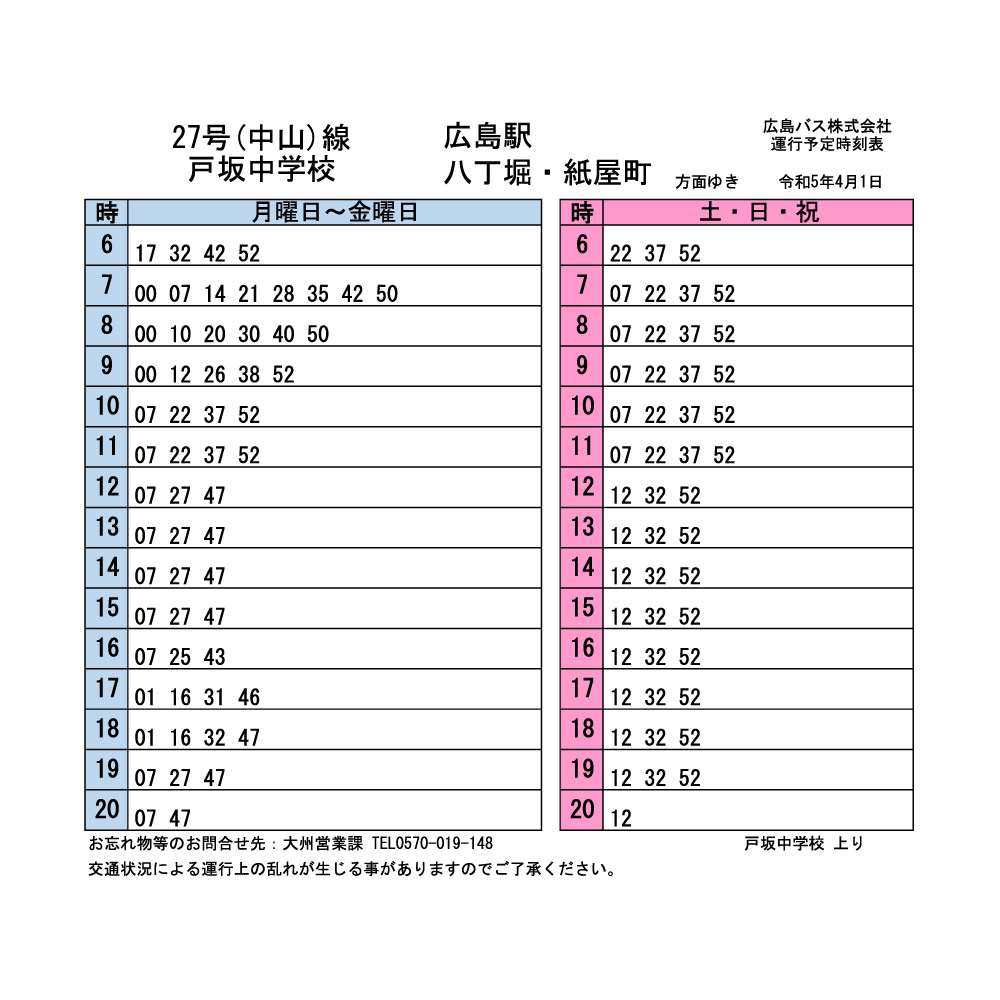広島バス時刻表