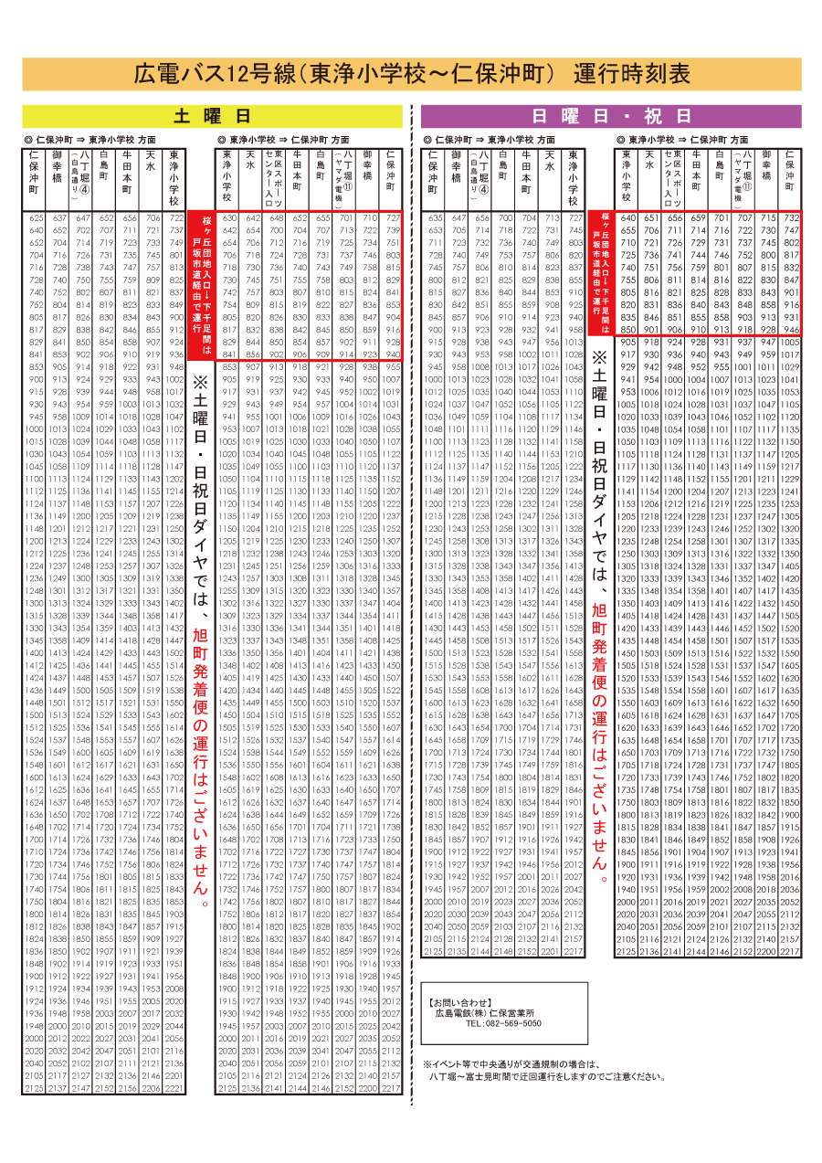 広電バス時刻表