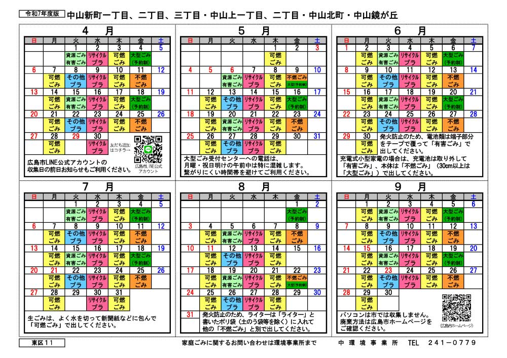 令和7年度広島市東区中山新町の2025年度ゴミ出しカレンダー前期