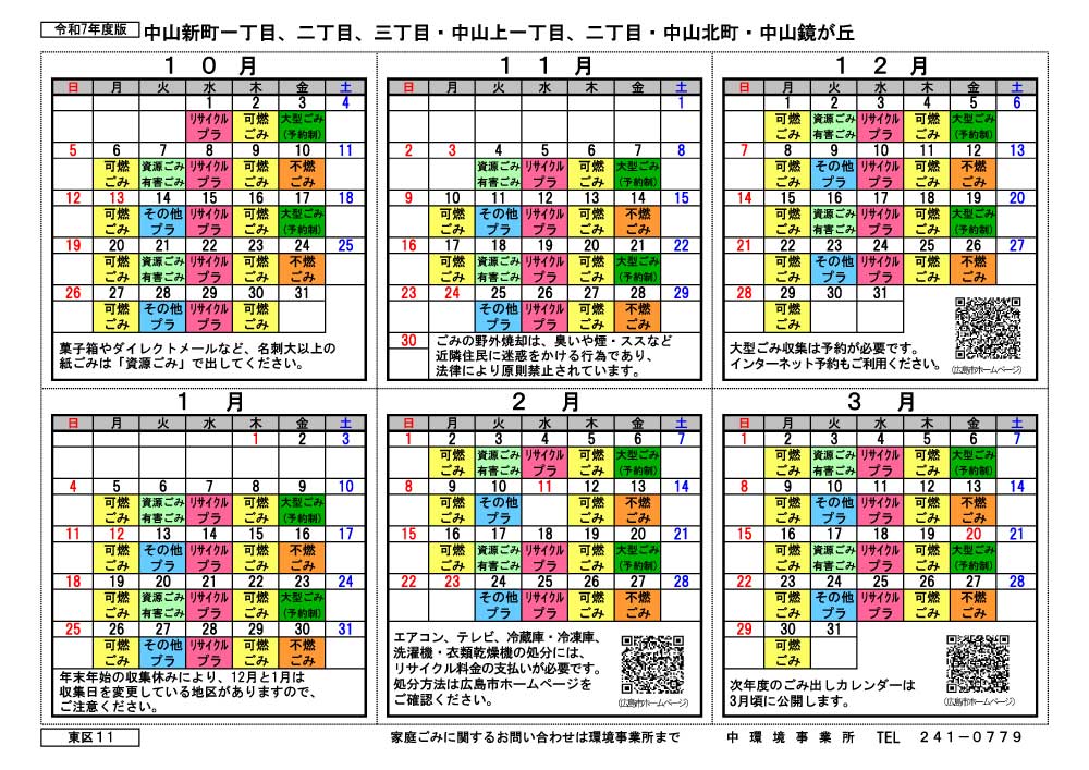 令和7年度広島市東区中山新町の2025年度ゴミ出しカレンダー後期
