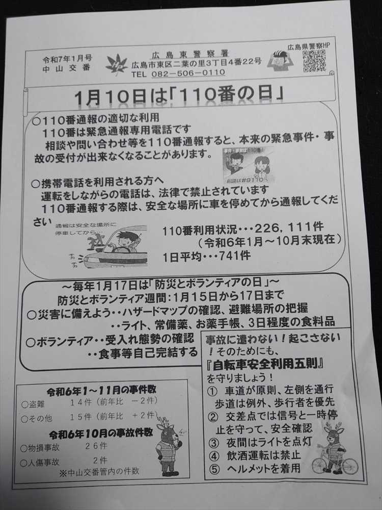 2025.01月中山交番だより