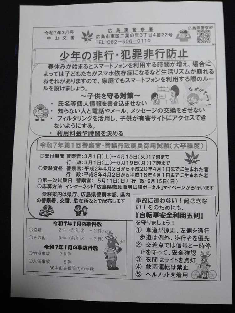 2025.03中山交番だより表