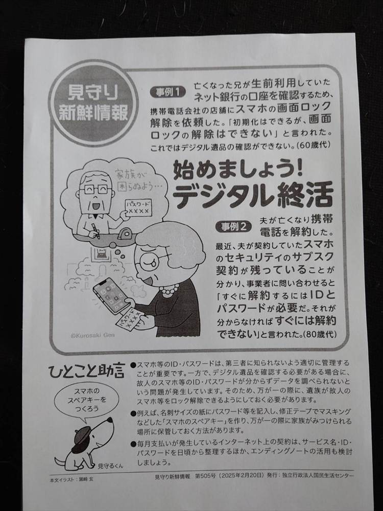 2025.04始めましょうデジタル終活