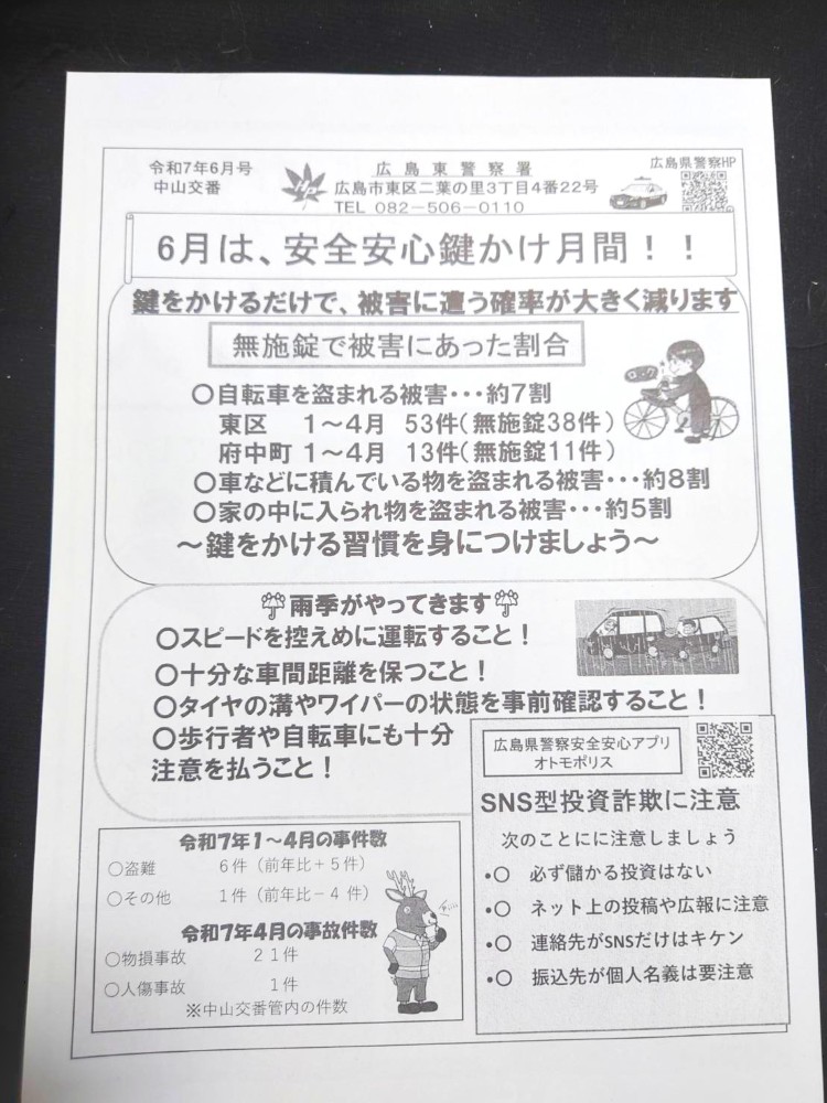 6月中山交番だより表