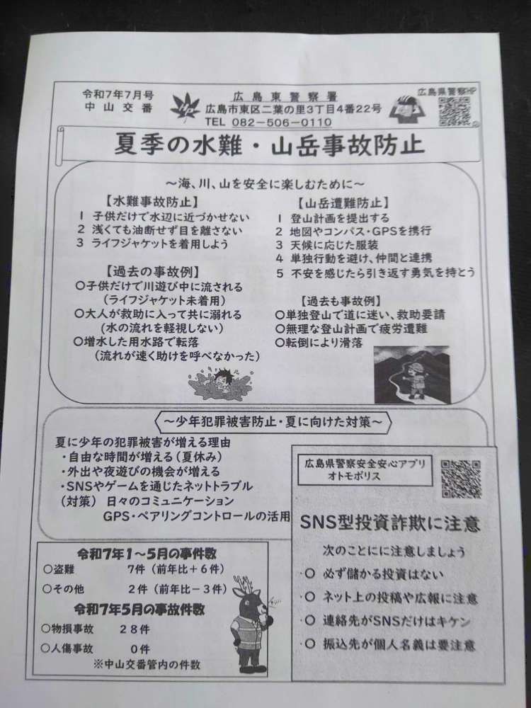 7月中山交番だより表