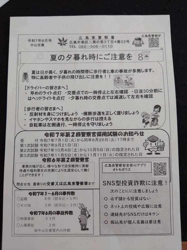 8月中山交番だより表