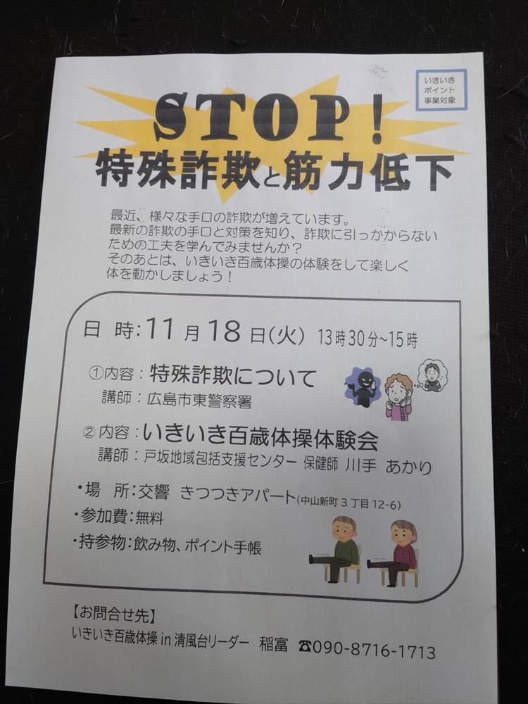 特殊詐欺について・いきいき百歳体操体験会