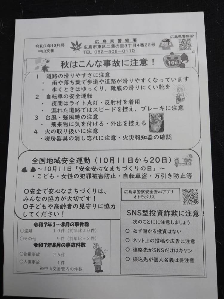 中山交番だより10月号表