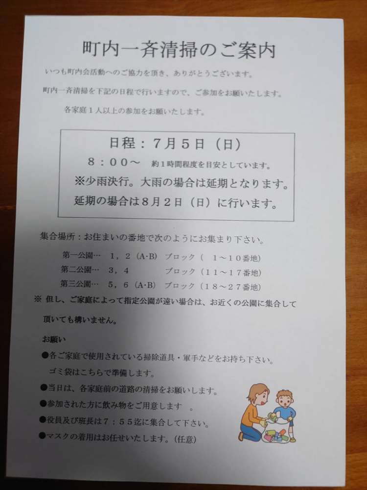 町内一斉清掃のご案内
